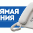 Прямая линия. - Управление соцзащиты населения