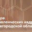 Стартовал набор в резерв управленческих кадров Нижегородской области - Городской округ Семеновский
