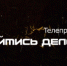 Программа - «Займись делом» (1 выпуск) - Городской округ Семеновский
