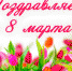 Поздравление с 8 марта! - Городской округ Семеновский