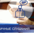 Извещение о проведении публичных слушаний - Городской округ Семеновский