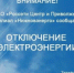 ПЛАНОВОЕ ОТКЛЮЧЕНИЕ ЭЛЕКТРОЭНЕРГИИ НА 22 МАЯ 2024 ГОДА - Городской округ Семеновский