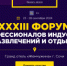 Форум Профессионалов индустрии развлечений и отдыха - Городской округ Семеновский