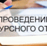 О проведении конкурсного отбора проектов инициативного бюджетирования - Городской округ Семеновский