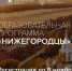 Образовательная программа "Нижегородцы" - Городской округ Семеновский