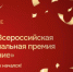 Дан старт второй Всероссийской муниципальной премии «Служение». - Городской округ Семеновский