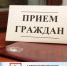 Личный прием граждан - Городской округ Семеновский