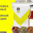 О маркировке отдельных видов бакалейной и иной пищевой продукции, упакованной в потребительскую упаковку - Городской округ Семеновский