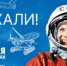 Поздравление с Днем Космонавтики от главы местного самоуправления - Городской округ Семеновский