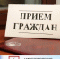 Личный прием граждан - Городской округ Семеновский