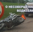 О ситуации с ДТП с участием детей-водителей и профилактической операции "Дети-водители" - Городской округ Семеновский