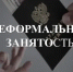 Неформальная занятость - Городской округ Семеновский