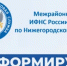 11 октября в Семенове будет работать мобильный офис Межрайонной ИФНС России №5 по Нижегородской области. - Городской округ Семеновский