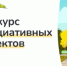 О проведении конкурсного отбора инициативных проектов в рамках проекта инициативного бюджетирования на территории городского округа Семеновский - Городской округ Семеновский