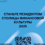 Внимание! Открыт портал "Резидент столицы финансовой культуры" - Городской округ Семеновский