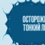Осторожно тонкий лед! - Городской округ Семеновский