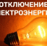 Приостановлена подача электроэнергии - Городской округ Семеновский