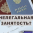 Нелегальная занятость-это? - Городской округ Семеновский