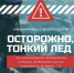 Правила безопасности: осторожно - тонкий лёд! - Городской округ Семеновский