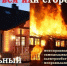 В связи с понижением температуры воздуха возрастает риск роста числа бытовых пожаров - Городской округ Семеновский