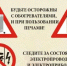 Чтобы не было пожара! - Городской округ Семеновский
