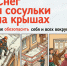 Опасность скопления снега и наледи на кровлях зданий - рекомендации для населения - Городской округ Семеновский