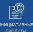 О проведении конкурсного отбора проектов инициативного бюджетирования - Городской округ Семеновский