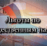 Льготы по имущественным налогам физических лиц. - Городской округ Семеновский